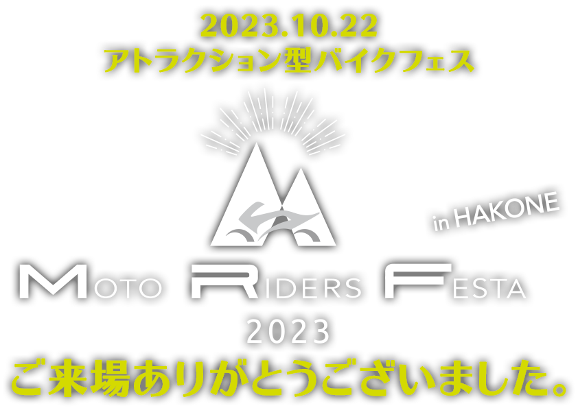 2023.10.22アトラクション型バイクフェス『MOTO RIDERS FESTA 2023 in HAKONE』ご来場ありがとうございました。